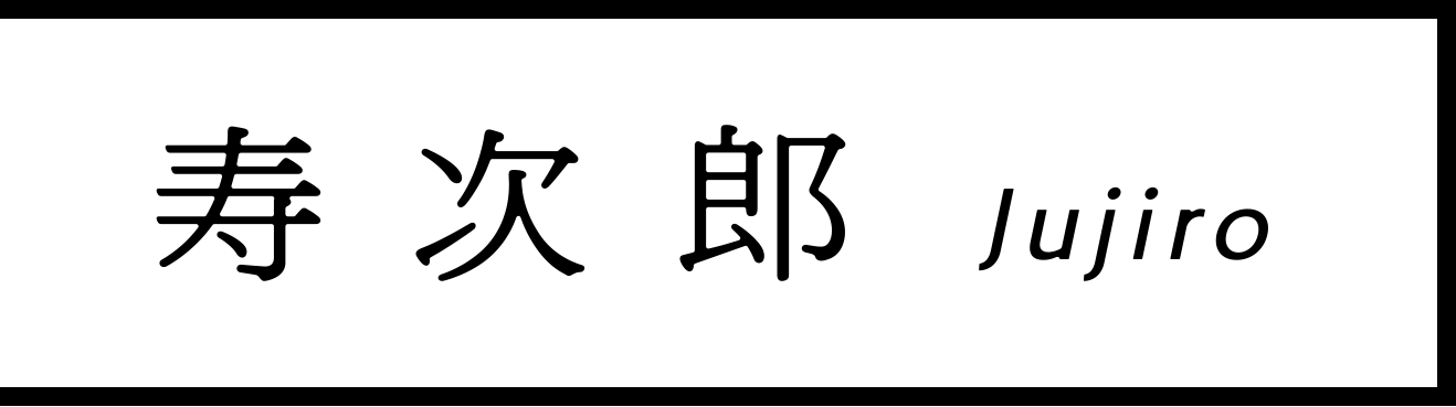 川連漆器 寿次郎